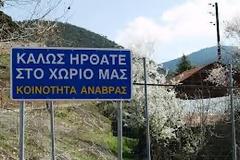 Ανάβρα, ένα χωριό πρότυπο με 0% κρίση και 0% ανεργία