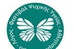 Τριήμερο Φεστιβάλ Ψυχικής Υγείας με ελεύθερη είσοδο
