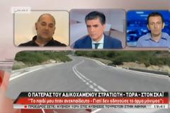 Ο πατέρας του αδικοχαμένου στρατιώτη στο ΣΚΑΪ: 