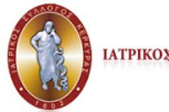 Ιατρικός Σύλλογος Κέρκυρας: Σχετικά με αμοιβές ιατρών πρωτοβάθμιας ιατρικής εξέτασης υποψηφίων οδηγών