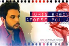 Ένα άκρος καλοκαιρινό τραγούδι από τον Τόμη Γώγο με τίτλο Απόψε Πουλάω