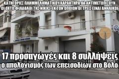 17 προσαγωγές και 8 συλλήψεις ο απολογισμός των επεισοδίων στο Βόλο