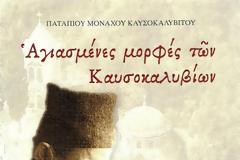 3227 - Κυκλοφορούν σε 3η έκδοση οι «Αγιασμένες μορφές των Καυσοκαλυβίων»