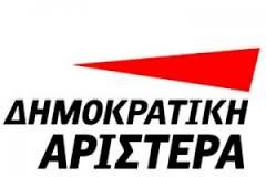 Ανακοίνωση του Τομέα Παιδείας και Έρευνας της ΔΗΜΑΡ για το οργανόγραμμα του υπουργείου Παιδείας και το ζήτημα της έρευνας