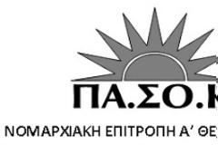 Εκλογές νομαρχιακών και δημοτικών οργάνων του ΠΑΣΟΚ