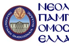 Επιστολή της Παμποντιακής Ομοσπονδίας Ελλάδος στους βουλευτές του Ελληνικού Κοινοβουλίου για το θέμα του Ιδρύματος της Παναγίας Σουμελά