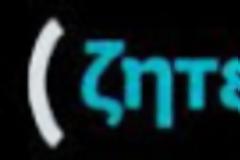 Και για κακούργημα ο Παπακωνσταντίνου