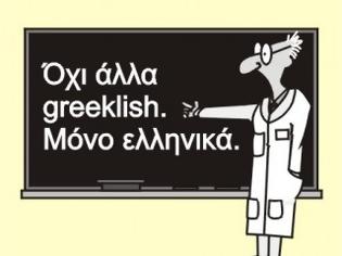 Φωτογραφία για Μετά από όλα αυτά… εσύ γράφεις ακόμη Greeklish!