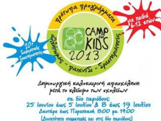 Φωτογραφία για Πάτρα: Ξεκινά το Camp for Kids 2013