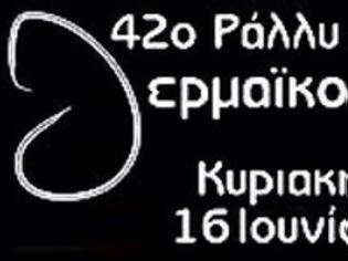 Φωτογραφία για 42ο Ράλλυ Θερμαϊκού Μερική Επαναφορά…