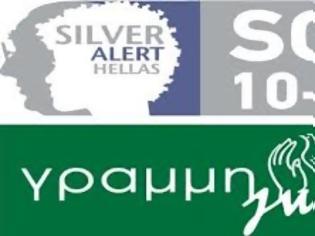 Φωτογραφία για 24μηνο απολογισμού του SILVER ALERT HELLAS και της Εθνικής Γραμμής SOS 1065