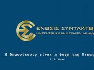 Φωτογραφία για Το sms της ΕΣΗΕΑ για την ΕΡΤ