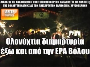 Φωτογραφία για Ολονύχτια διαμαρτυρία έξω και από την ΕΡΑ Βόλου [Video]