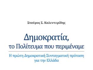 Φωτογραφία για Νέα Έκδοση: 'Δημοκρατία, το Πολίτευμα που Περιμέναμε!  Μια ολοκληρωμένη συνταγματική και πολιτειακή πρόταση από τον Σταύρο Καλεντερίδη