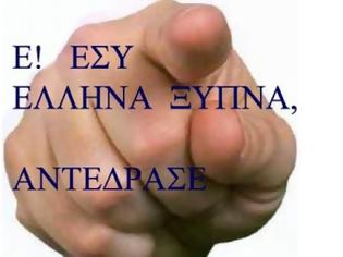 Φωτογραφία για Μήνυμα αναγνώστριας Έλληνες αφυπνιστείτε