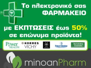 Φωτογραφία για Υγεία: Το μεγαλύτερο ηλεκτρονικό φαρμακείο στην Ελλάδα σας προσφέρει εκπτώσεις σε επώνυμα προϊόντα με ΕΚΠΤΩΣΗ 50%! Δείτε το πιο κάτω...