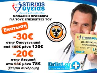 Φωτογραφία για Υγεία: Μια ΜΕΓΑΛΗ ΚΟΙΝΩΝΙΚΗ ΠΡΟΣΦΟΡΑ για όλους τους αναγνώστες του tromaktiko από το drlist.gr που διαμένουν στην Ελλάδα!