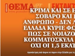 Φωτογραφία για Επίθεση από το Πρώτο Θέμα στη Δημοκρατική Αριστερά