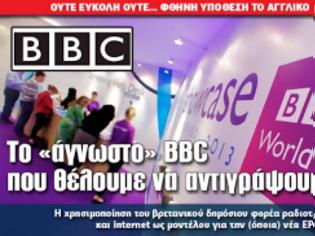 Φωτογραφία για Το «άγνωστο» BBC που θέλουμε να αντιγράψουμε