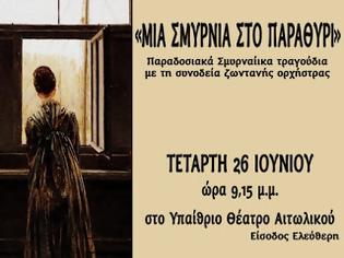 Φωτογραφία για Παραδοσιακά Σμυρναίικα τραγούδια από τη Χορωδία του Πολιτιστικού & Μορφωτικού Συλλόγου Το Αιτωλικό