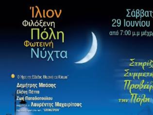 Φωτογραφία για «Ίλιον, Φιλόξενη Πόλη – Φωτεινή Νύχτα» Μια μεγάλη γιορτή στον Δήμο Ιλίου