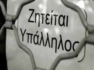 Φωτογραφία για Οι 17 εταιρείες που προσφέρουν 580 θέσεις εργασίας σε όλη την Ελλάδα αυτή τη στιγμή