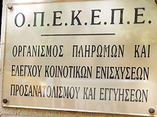 Φωτογραφία για Ο ΟΠΕΚΕΠΕ απαντά σε δημοσίευμα ηλεκτρονικής εφημερίδας