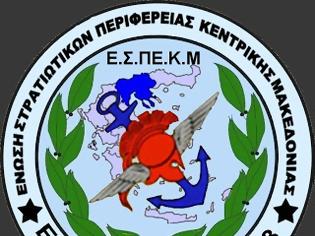Φωτογραφία για Aνακοίνωση της Ένωσης Στρατιωτικών Κεντρικής Μακεδονίας