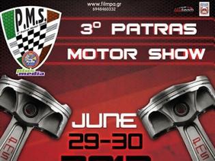 Φωτογραφία για ''3ο Patras Motor Show'' το Σαββατοκύριακο στην Πάτρα