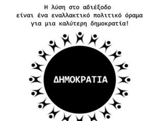 Φωτογραφία για Η λύση στο αδιέξοδο είναι ένα εναλλακτικό πολιτικό όραμα για μια καλύτερη δημοκρατία!