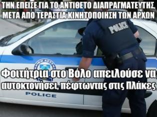 Φωτογραφία για Φοιτήτρια στο Βόλο απειλούσε να αυτοκτονήσει, πέφτωντας στις Πλάκες