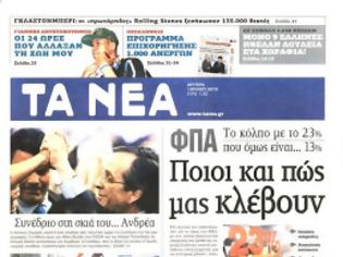 Φωτογραφία για Επισκόπηση Ημερήσιου Τύπου 1-7-13