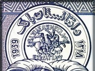 Φωτογραφία για Χαρτονόμισμα κοπής 1939 του Αφγανιστάν με Ελληνικά