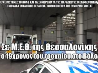 Φωτογραφία για Σε Μ.Ε.Θ. της Θεσσαλονίκης ο 19χρονος του τροχαίου στο Βόλο