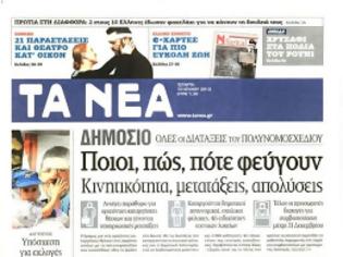 Φωτογραφία για Επισκόπηση Ημερήσιου Τύπου 10-7-13