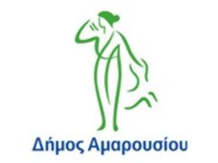 Φωτογραφία για Ο Δήμος Αμαρουσίου δεν θα εξυπηρετεί το κοινό τη Δευτέρα 15, την Τρίτη 16 και την Τετάρτη 17 Ιουλίου 2013 βάσει ψηφίσματος της Κ.Ε.Δ.Ε