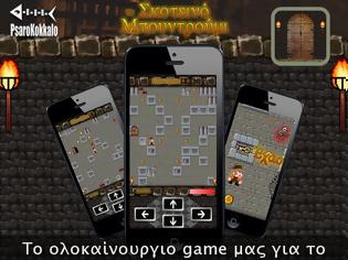 Φωτογραφία για skoteino mpoytroumi: AppStore free Ένα Ελληνικό δωρεάν παιχνίδι