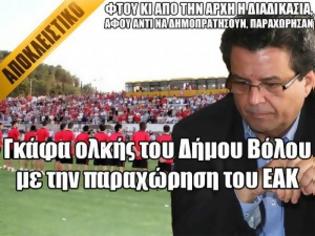 Φωτογραφία για Γκάφα ολκής του Δήμου Βόλου με την παραχώρηση του ΕΑΚ