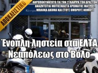 Φωτογραφία για Ένοπλη ληστεία στα ΕΛΤΑ Νεάπολης στο Βόλο