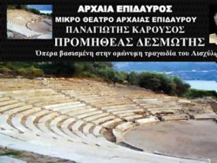 Φωτογραφία για Η όπερα «Προμηθέας Δεσμώτης» του Παναγιώτη Καρούσου στην Επίδαυρο στις 30 Ιουλίου 2013