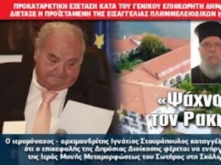 Φωτογραφία για «Ψάχνουν» τον Ρακιντζή