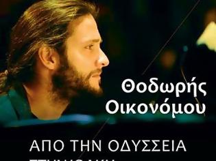 Φωτογραφία για Πάτρα: Την Πέμπτη 1η Αυγούστου η συναυλία του Θοδωρή Οικονόμου