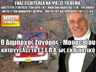 Φωτογραφία για Ο Δήμαρχος Ζαγοράς - Μουρεσίου καταγγέλλει το Ε.Σ.Ε.Π.Α. ως εκβιαστικό [Ηχητικό]