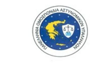 Φωτογραφία για ΠΟΑΣΥ: Παρατηρήσεις επί του σχεδίου νόμου «αναδιάρθρωση ελληνικής αστυνομίας και άλλες διατάξεις»