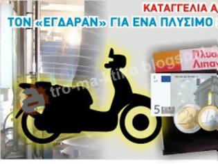 Φωτογραφία για ΑΝΑΓΝΩΣΤΗΣ καταγγέλει: Πήγα να πλύνω το scooterάκι μου και μου πήραν το...κεφάλι!...