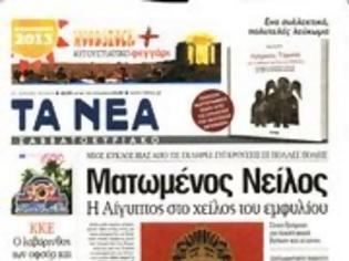 Φωτογραφία για Επισκόπηση Ημερήσιου Τύπου 17-8-13