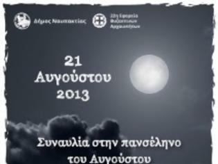 Φωτογραφία για Συναυλία στην Πανσέληνο του Αυγούστου στο Κάστρο της Nαυπάκτου