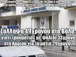 Φωτογραφία για Σύλληψη 49χρονου στο Βόλο, γιατί τραυμάτισε με ψαλίδι 33χρονο στη Λάρισα για τα μάτια 29χρονης