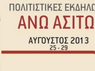 Φωτογραφία για «Εκδηλώσεις Καλοκαίρι 2013 στις Άνω Ασίτες »