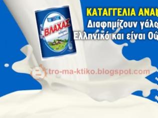 Φωτογραφία για Καταγγελία αναγνώστη Διαφημίζουν γάλα 100% Ελληνικό και είναι από την Ουγγαρία